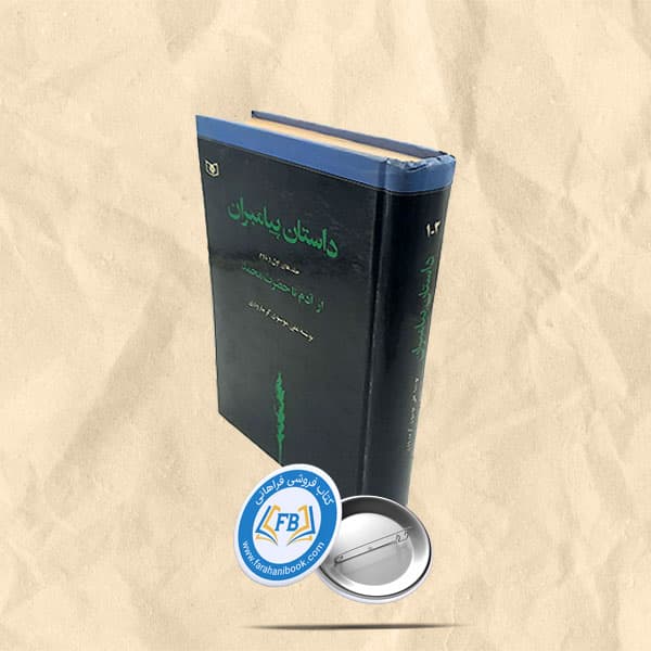 داستان پیامبران جلد 1و2