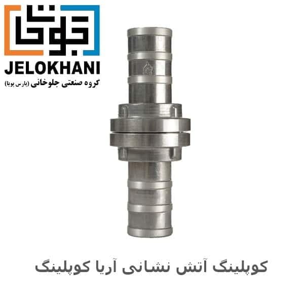 کوپلینگ تبدیلی آریا کوپلینگ سایز 3/4*1/5 اینچ آتش نشانی
