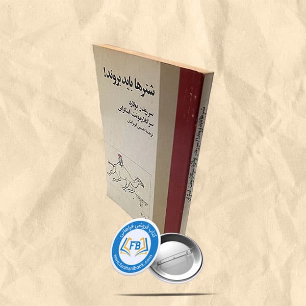 شترها باید بروند
