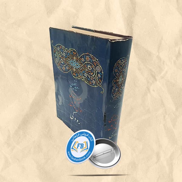 محیط زندگی و احوال و اشعار رودکی