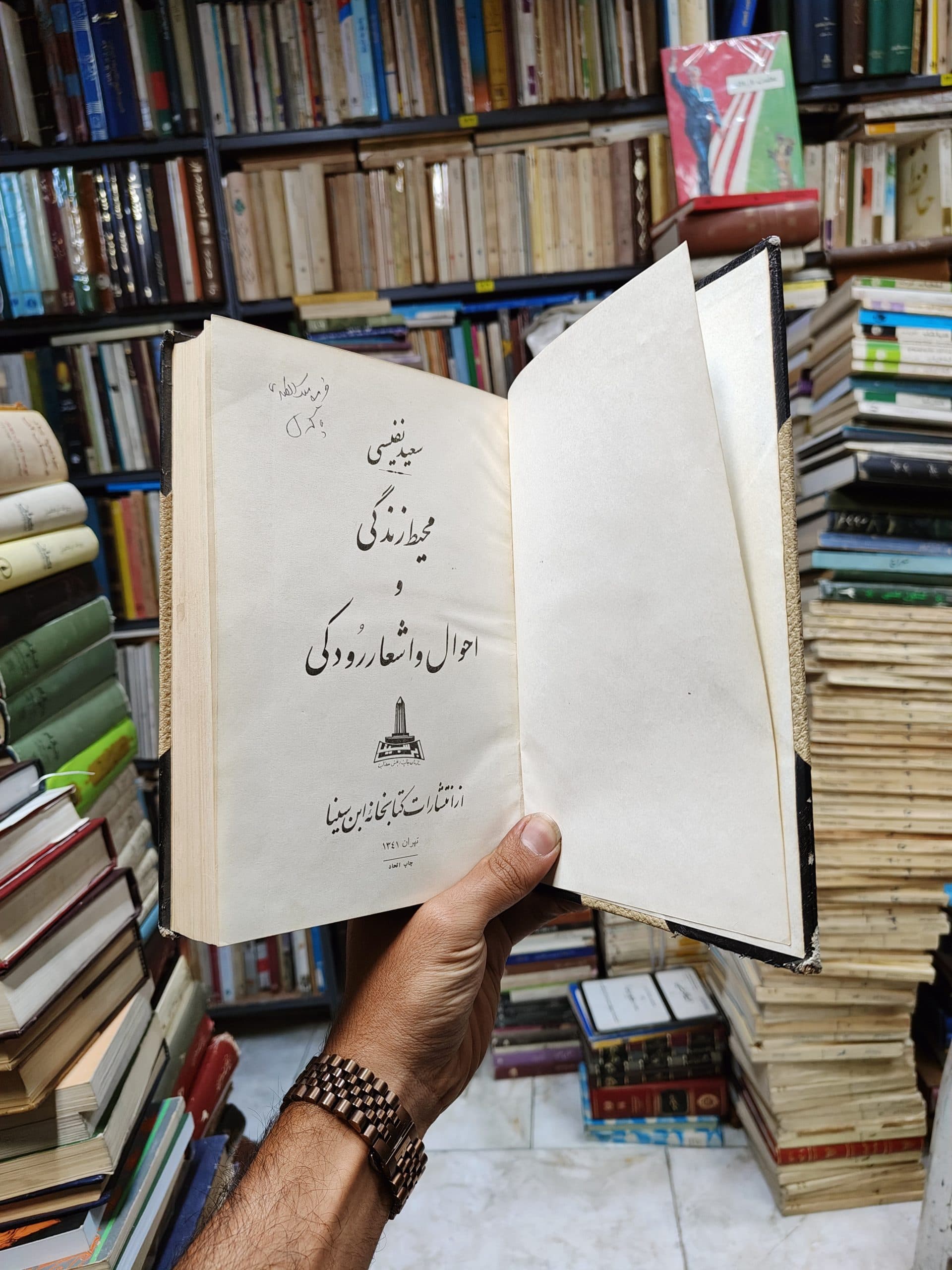 محیط زندگی و احوال و اشعار رودکی — تصویر ۴