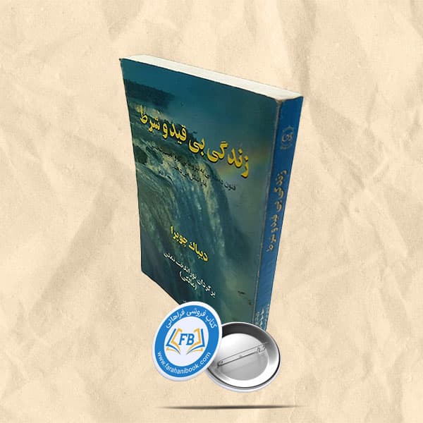 زندگی بی قید و شرط