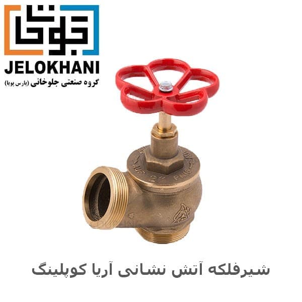 شیر فلکه آریا کوپلینگ برنجی سایز 2 اینچ آتش نشانی — تصویر ۲
