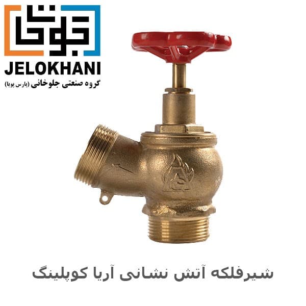 شیر فلکه آریا کوپلینگ برنجی سایز 1 اینچ آتش نشانی