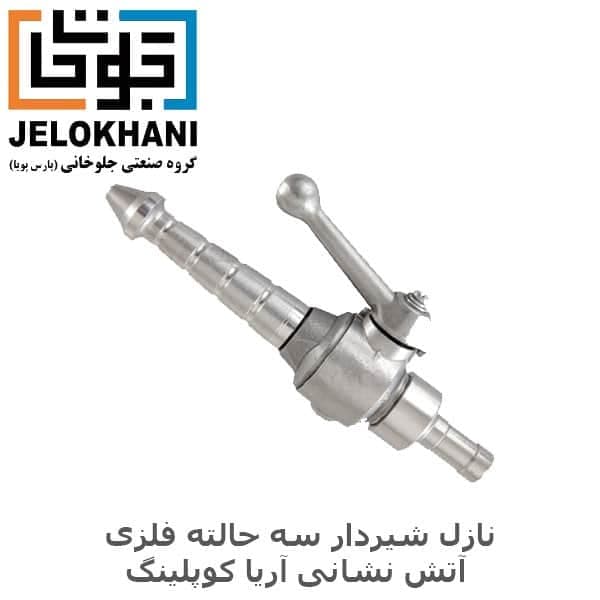 نازل شیردار سه حالته فلزی آریا کوپلینگ سایز 2 اینچ آتش نشانی