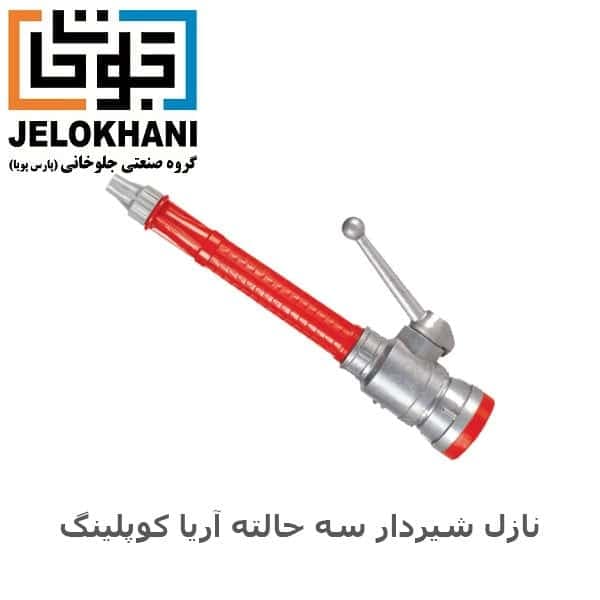 نازل شیردار سه حالته آریا کوپلینگ سایز 1/5 اینچ پلاستیکی