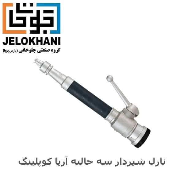 نازل شیردار سه حالته آریا کوپلینگ سایز 1/5 اینچ پلاستیکی — تصویر ۲