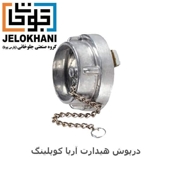 درپوش هیدرانت آریا کوپلینگ سایز 2 اینچ آتش نشانی