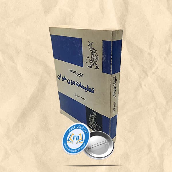 تعلیمات دون خوان — تصویر ۲