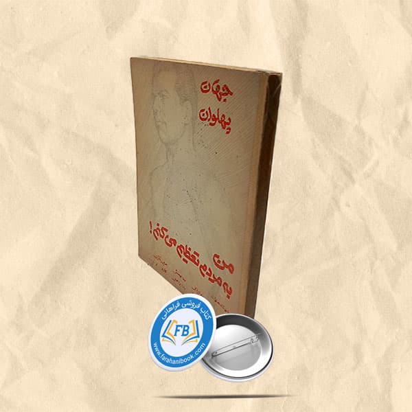 جهان پهلوان من به مردم تعظیم میکنم — تصویر ۲