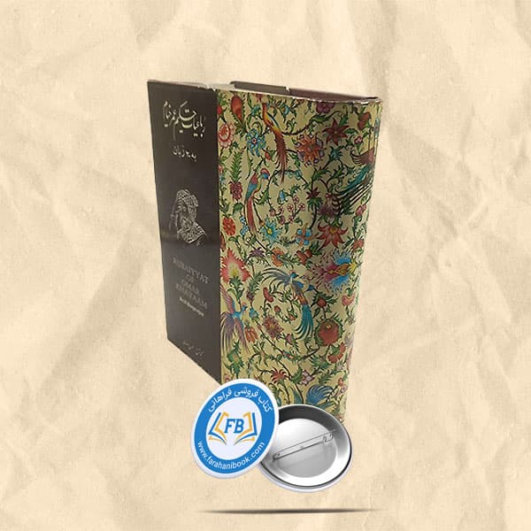 رباعیات حکیم عمر خیام به 30 زبان