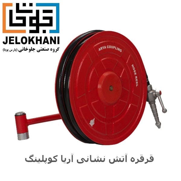 قرقره فایرباکس A با پایه متحرک آتش نشانی آریا کوپلینگ — تصویر ۲