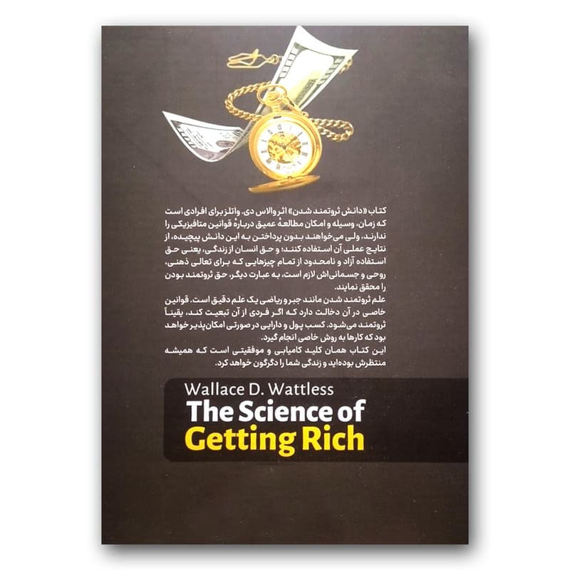 کتاب دانش ثروتمند شدن اثر والاس دی. واتلز نشر آزرمیدخت — تصویر ۳