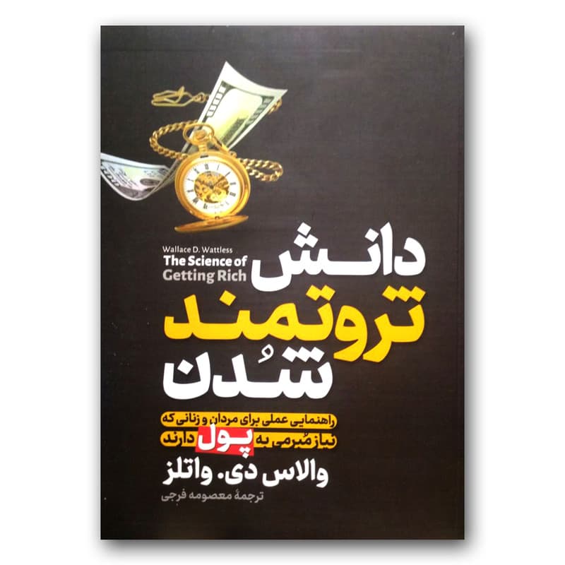کتاب دانش ثروتمند شدن اثر والاس دی. واتلز نشر آزرمیدخت — تصویر ۲