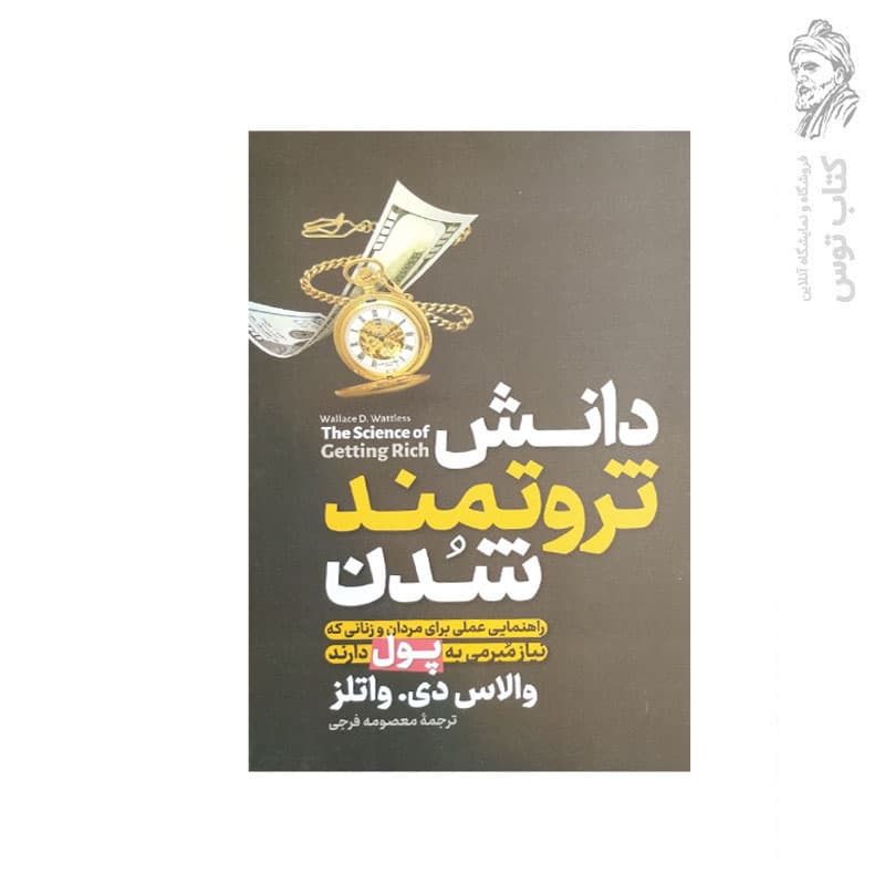 کتاب دانش ثروتمند شدن اثر والاس دی. واتلز نشر آزرمیدخت