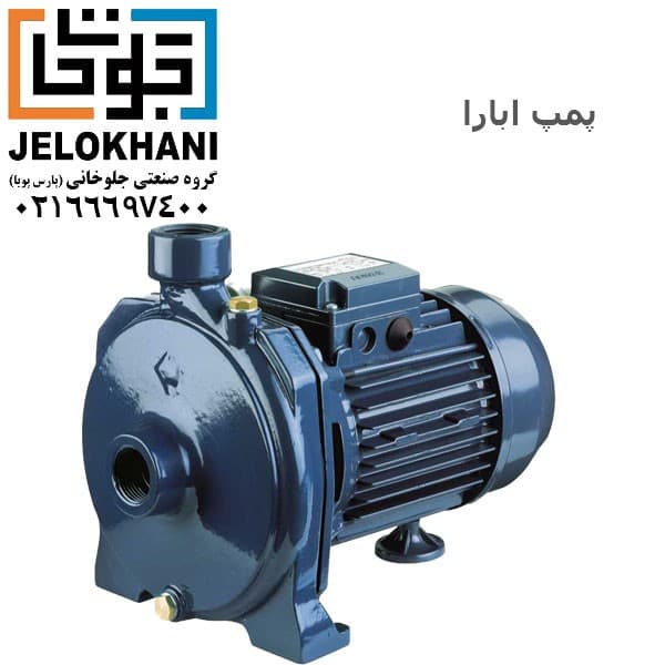 پمپ آب سانترییفیوژ چدنی تکفاز ابارا سری CMC-3-00T
