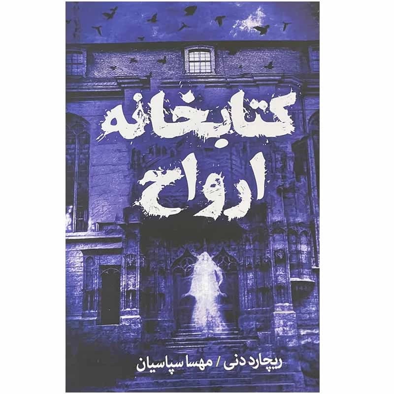 کتاب کتابخانه ارواح اثر ریچارد دنی نشر آزرمیدخت — تصویر ۲