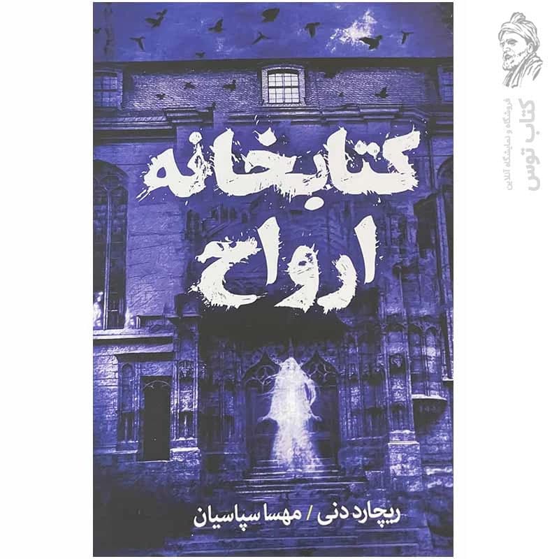 کتاب کتابخانه ارواح اثر ریچارد دنی نشر آزرمیدخت