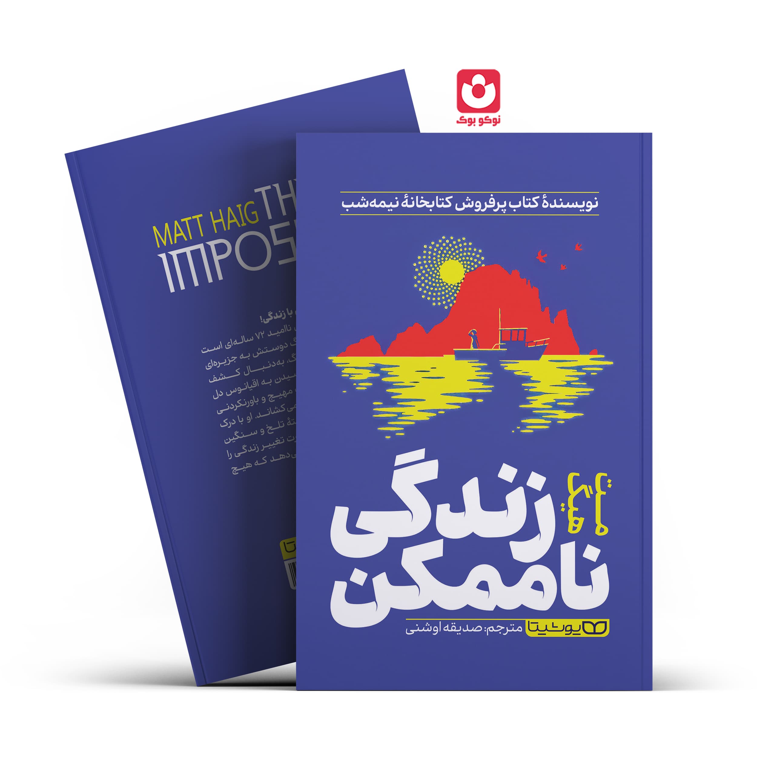 کتاب زندگی ناممکن اثر مت هیگ نشر یوشیتا — تصویر ۲