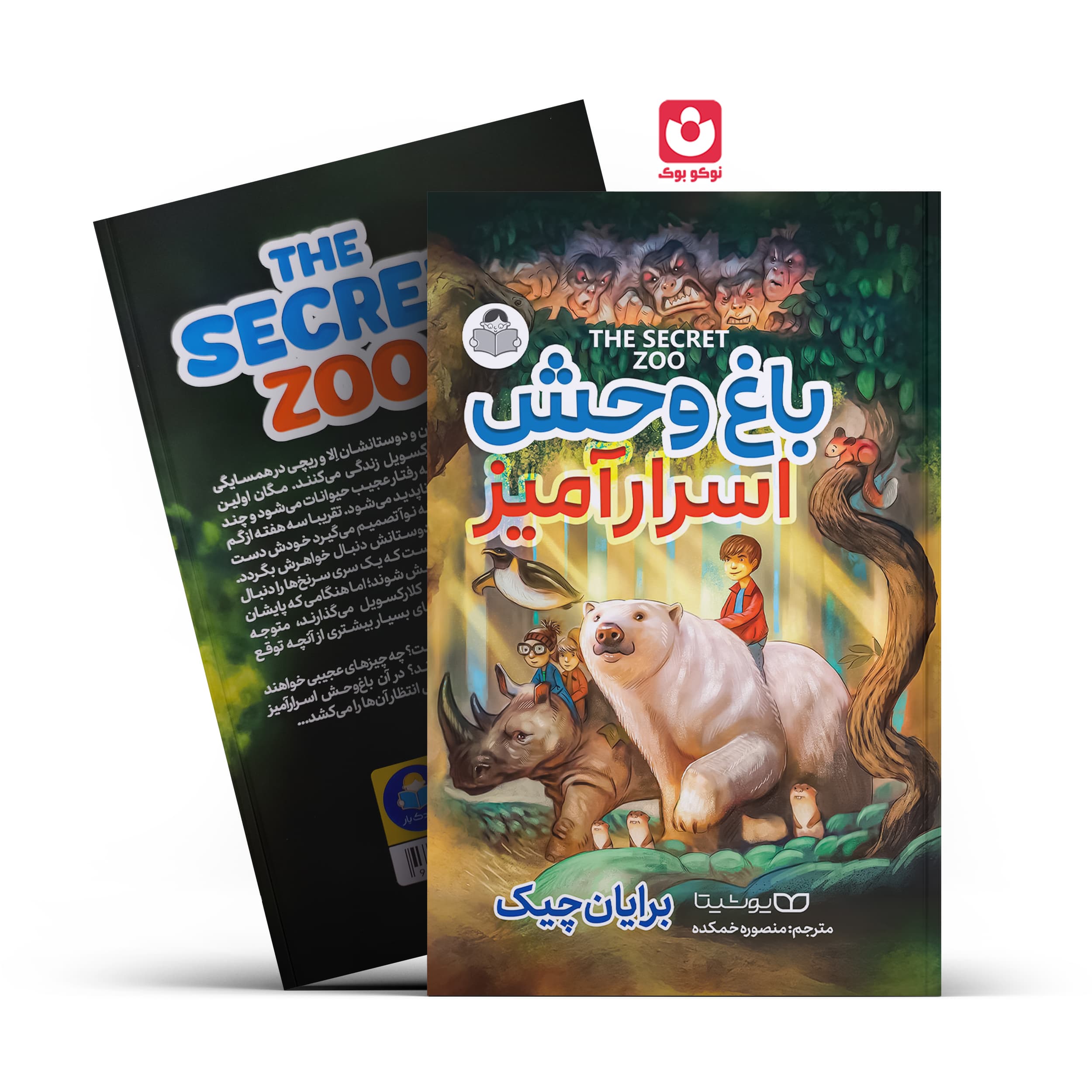 کتاب باغ وحش اسرار آمیز اثر برایان چیک نشر کودک یار (یوشیتا) — تصویر ۲
