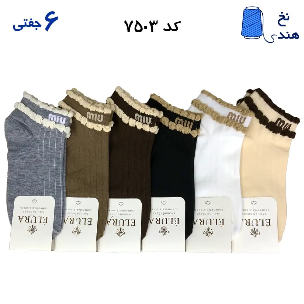 جوراب مچی زنانه طرح دار (۶ جفتی) نخ هندی فری سایز ۳۶ تا ۴۰ طرح miu لب کنگره