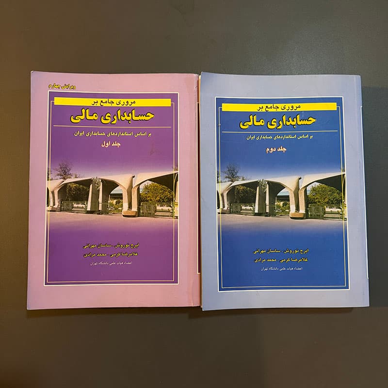 کتاب مروری جامع بر حسابداری مالی ۲جلدی نشر نگاه دانش (دست دوم)