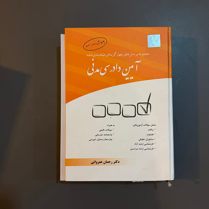 کتاب مجموعه پرسش های چهارگزینه ای طبقه بندی شده آیین دادرسی مدنی نشر چتردانش (دست دوم)
