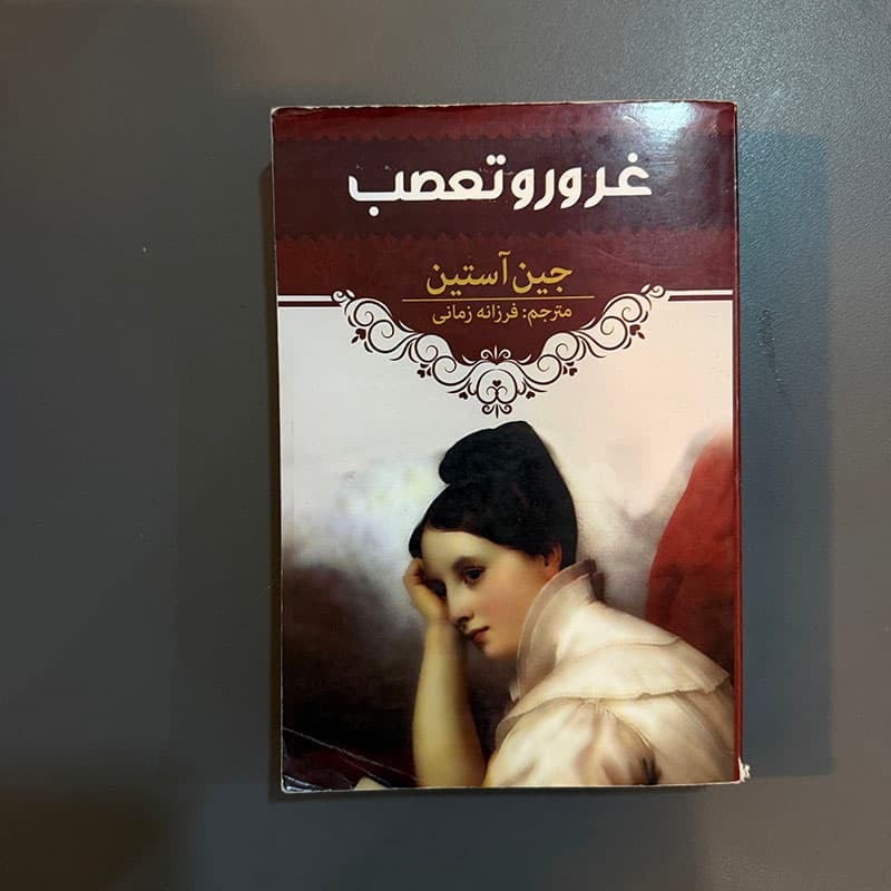 کتاب غرور و تعصب اثر جین آستین نشر آراستگان (دست دوم)