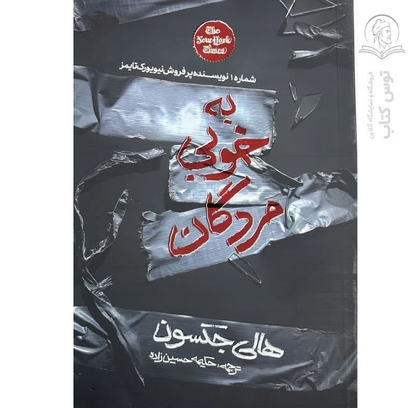 کتاب به خوبی مردگان اثر هالی جکسون نشر کلاه فرنگی