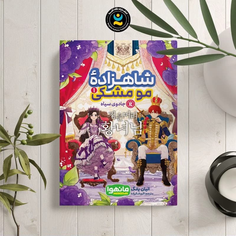 کتاب شاهزاده مومشکی ۱ جادوی سیاه نشر نگاه آشنا — تصویر ۲