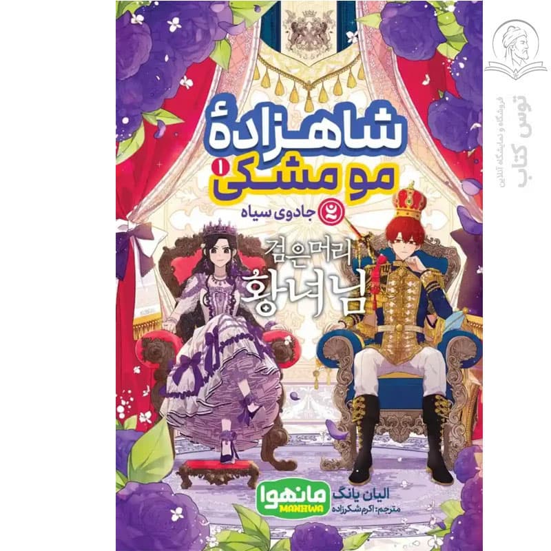 کتاب شاهزاده مومشکی ۱ جادوی سیاه نشر نگاه آشنا