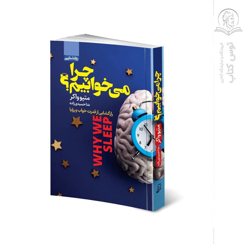 کتاب چرا می خوابیم؟ اثر متیو واکر نشر آتیسا
