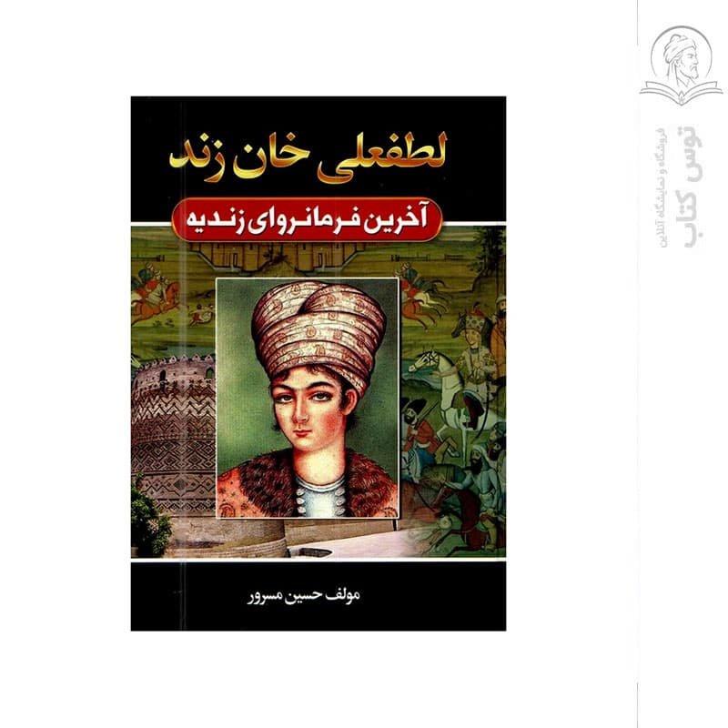 کتاب لطفعلی خان زند اثر حسین مسرور نشر آتیسا (گالینگور)