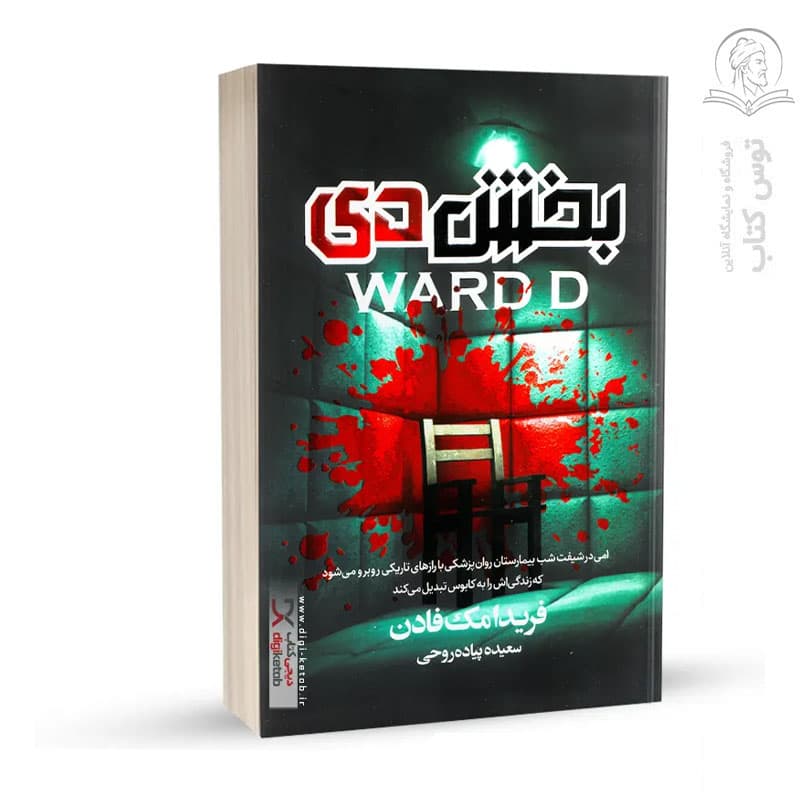 کتاب بخش دی اثر فریدا مک فادن نشر هیتا
