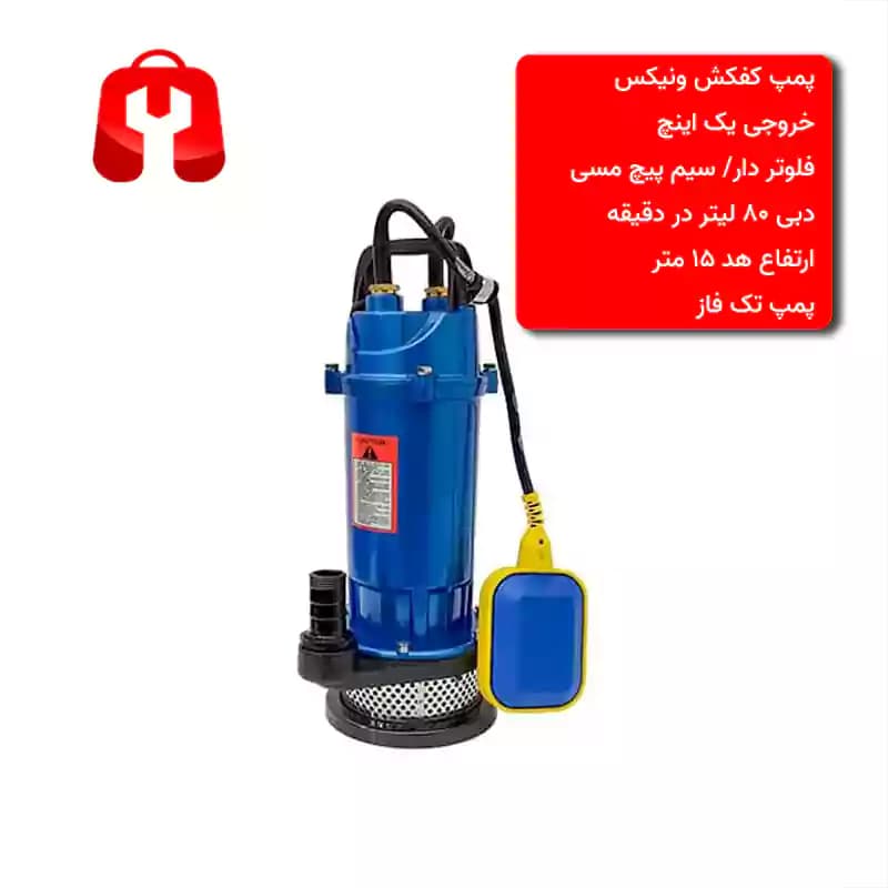 پمپ کفکش فلوتردار 1 اینچ خروجی فلزی 14 متری سیم پیچ مسی بدنه آلومینیومی پروانه نشکن و ضد زنگ شافت استیل venix