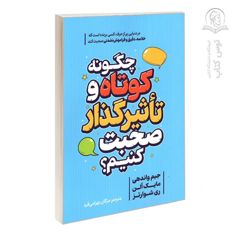 کتاب چگونه کوتاه و تاثیر گذار صحبت کنیم اثر جیم واندهی نشر هیتا