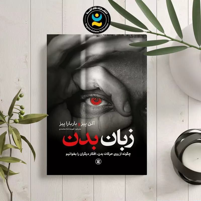 کتاب زبان بدن اثر آلن پیز نشر نگاه آشنا — تصویر ۲