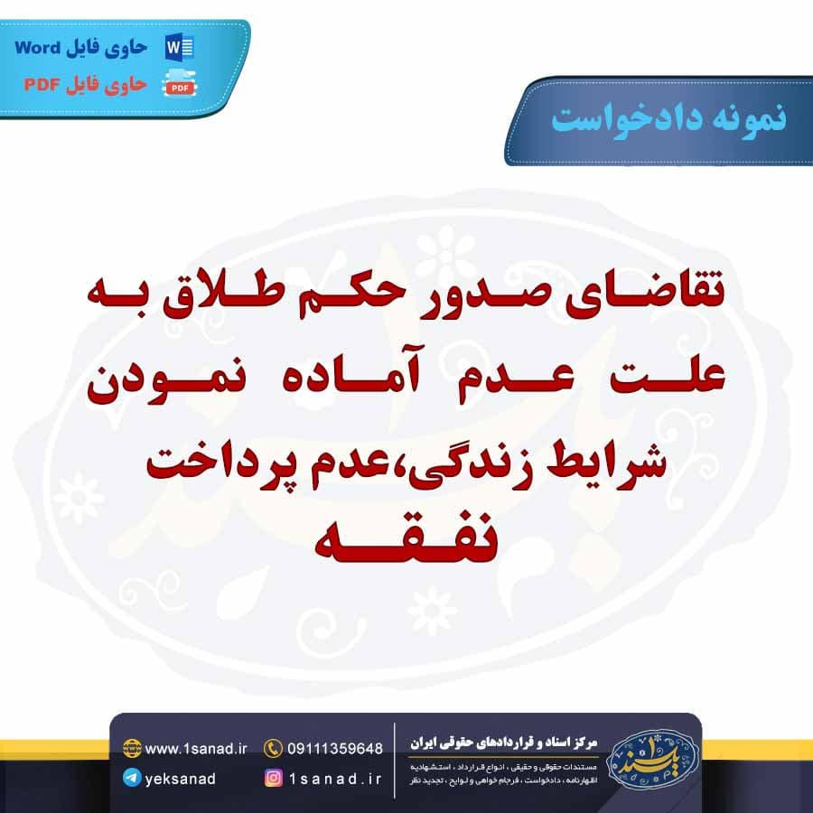 نمونه دادخواست صدور حکم طلاق عدم پرداخت نفقه