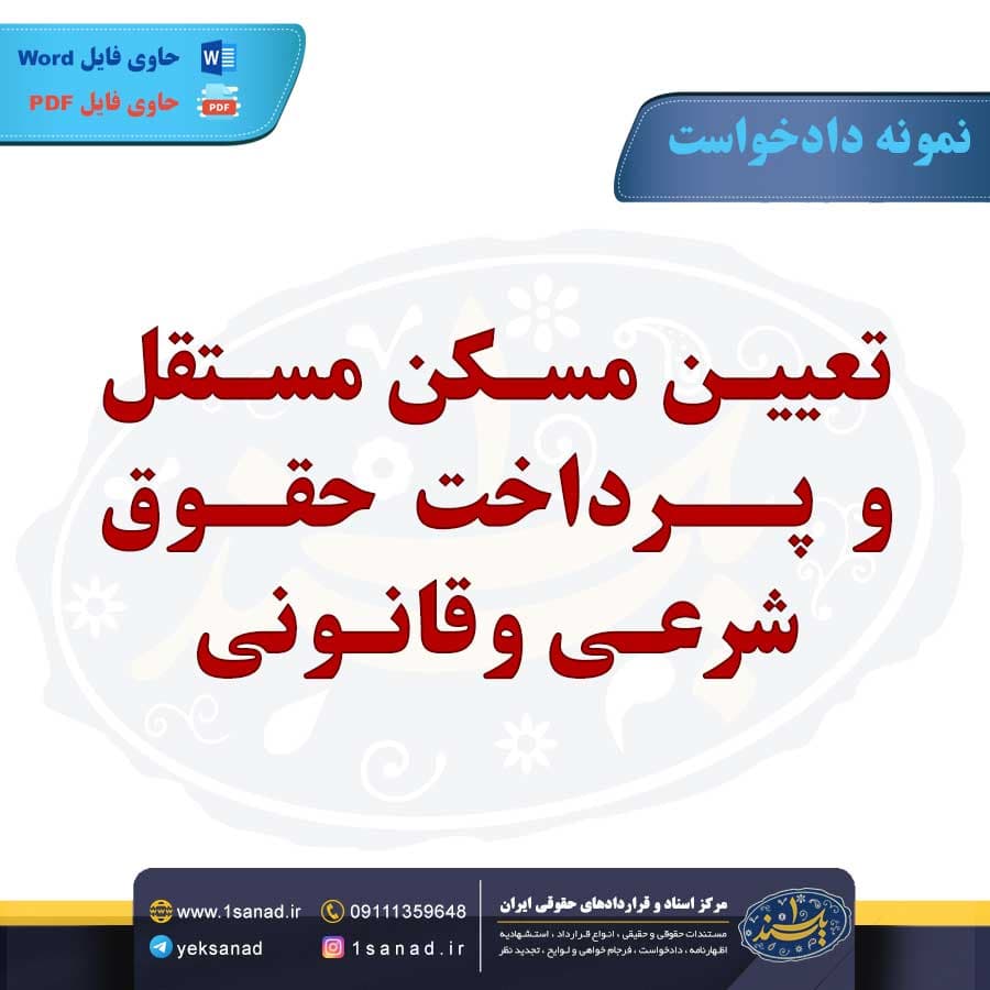 نمونه دادخواست تعیین مسکن مستقل پرداخت حقوق