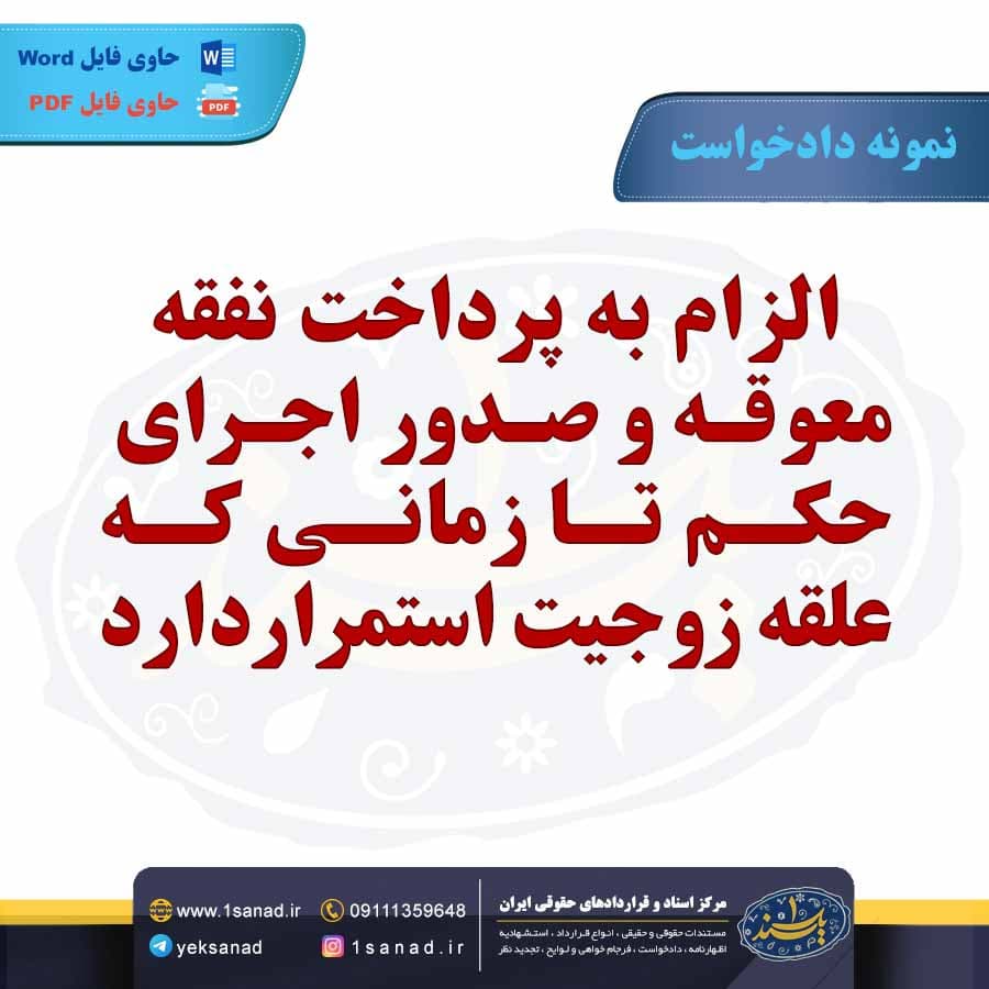 نمونه دادخواست پرداخت نفقه و صدور اجرای حکم