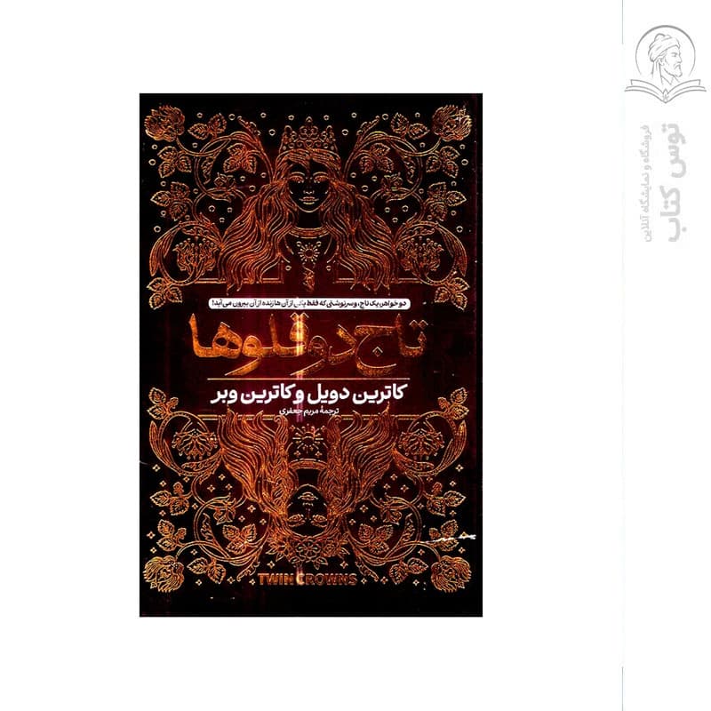 کتاب تاج دوقلوها اثر کارترین دویل نشر آتیسا