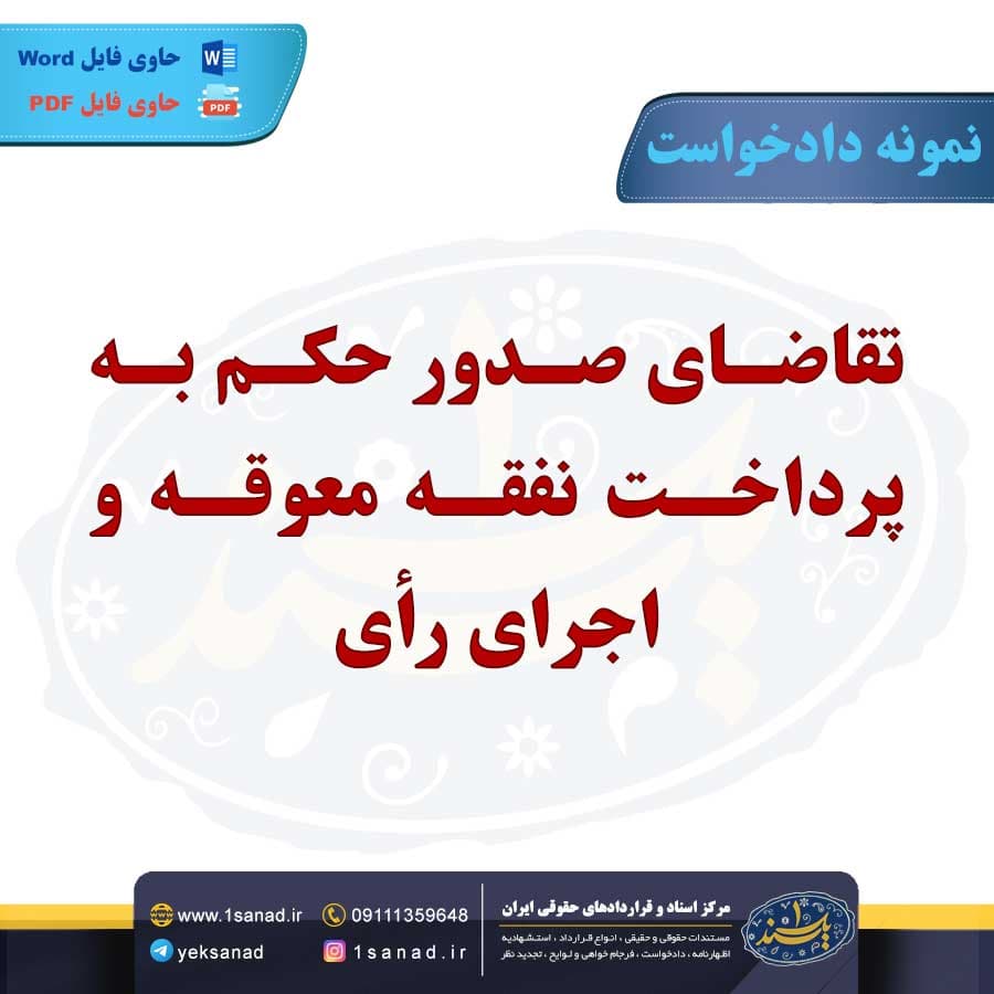 نمونه دادخواست تقاضای صدور حکم پرداخت نفقه معوقه