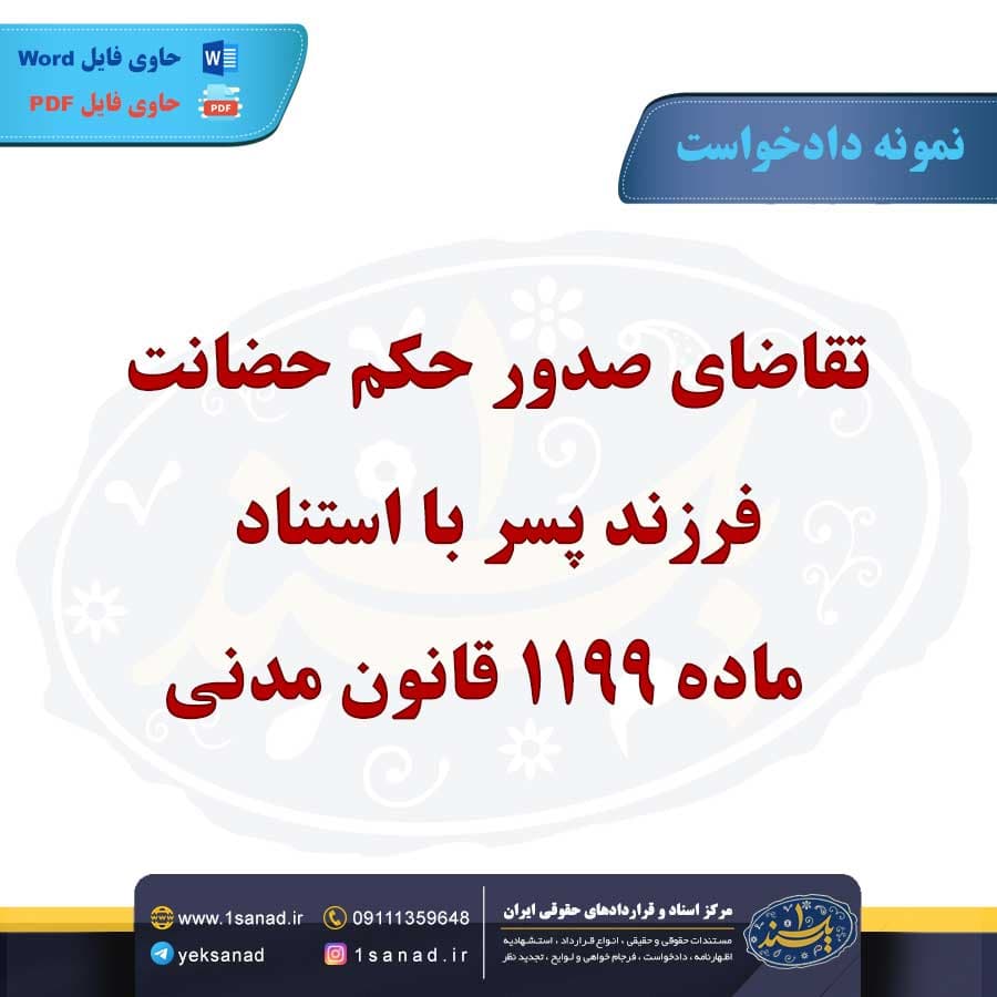 نمونه دادخواست تقاضای صدور حکم حضانت فرزند
