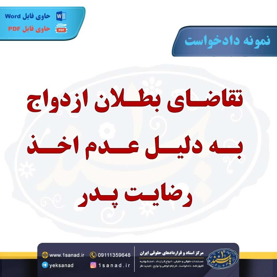 نمونه دادخواست تقاضای بطلان ازدواج عدم اخذ رضایت پدر — تصویر ۲