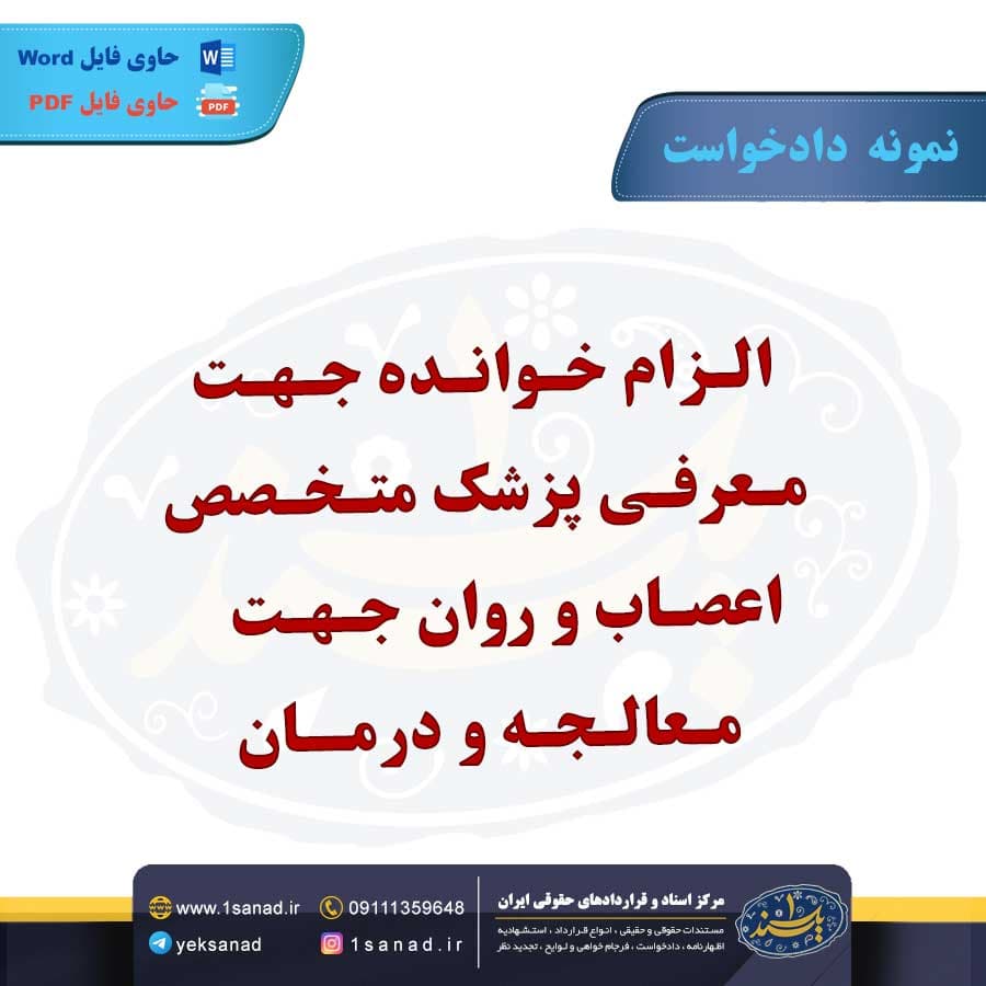 نمونه دادخواست الزام خوانده معرفی پزشک متخصص