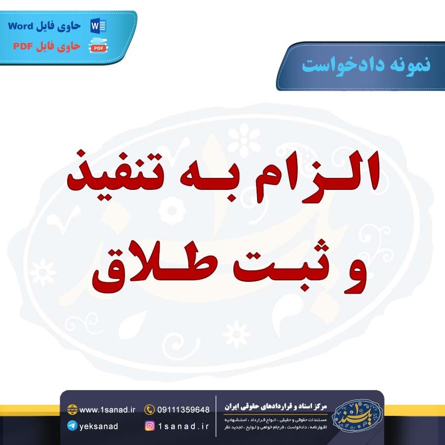 نمونه دادخواست الزام به تنفیذ و ثبت طلاق