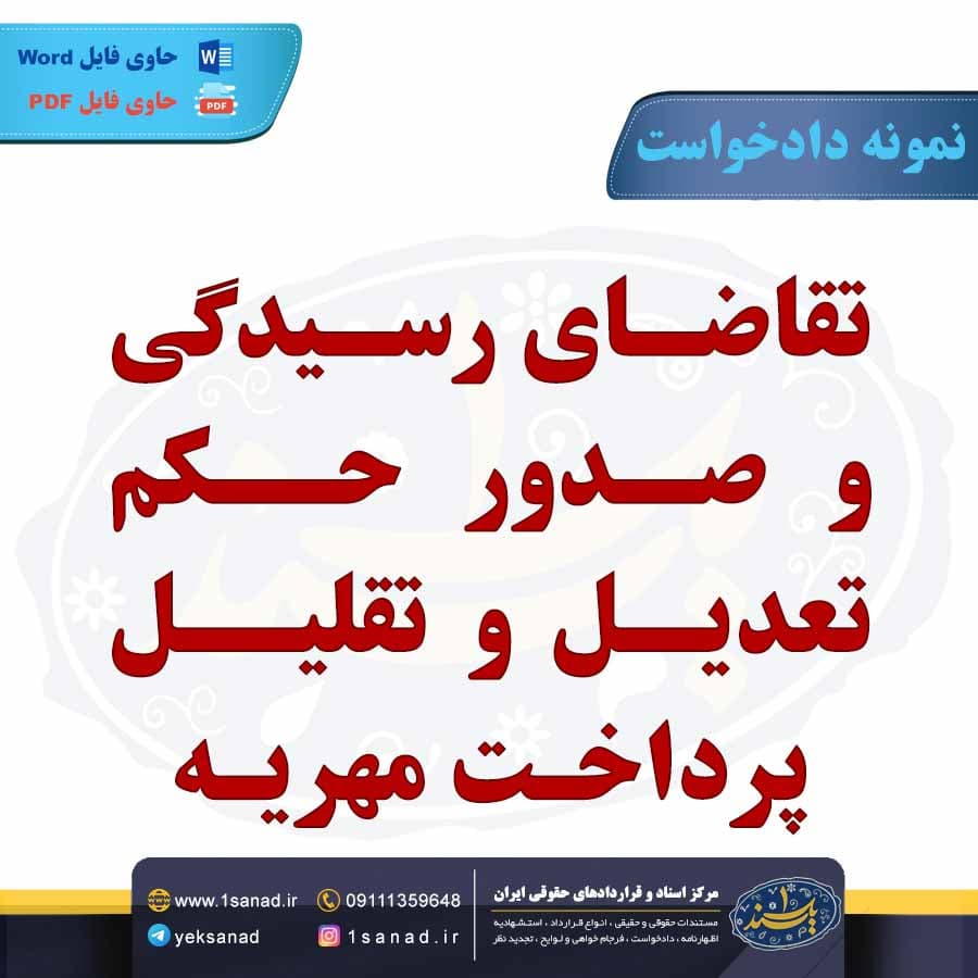 نمونه دادخواست صدور حکم تعدیل تقلیل پرداخت مهریه