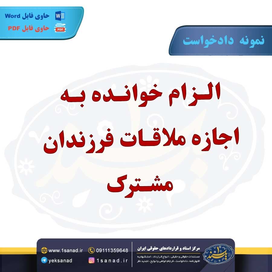 نمونه دادخواست الزام خوانده اجازه ملاقات فرزندان مشترک