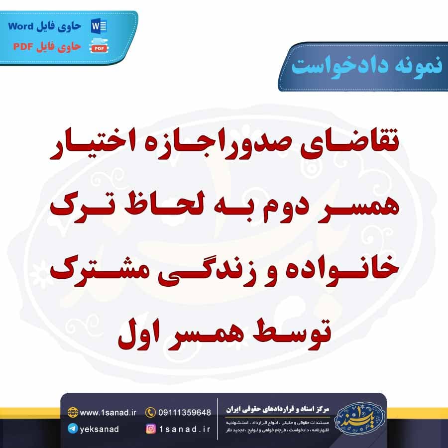 نمونه دادخواست تقاضای صدور اجازه اختیار همسر