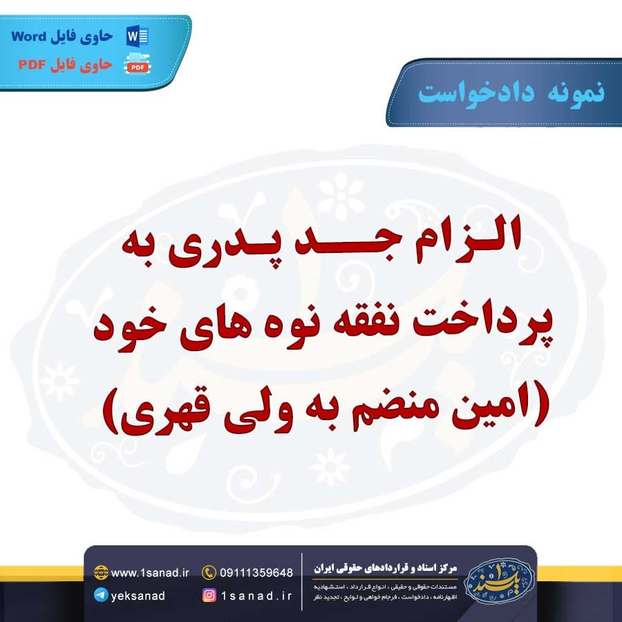 نمونه دادخواست الزام جد پدری به پرداخت نفقه نوه ها